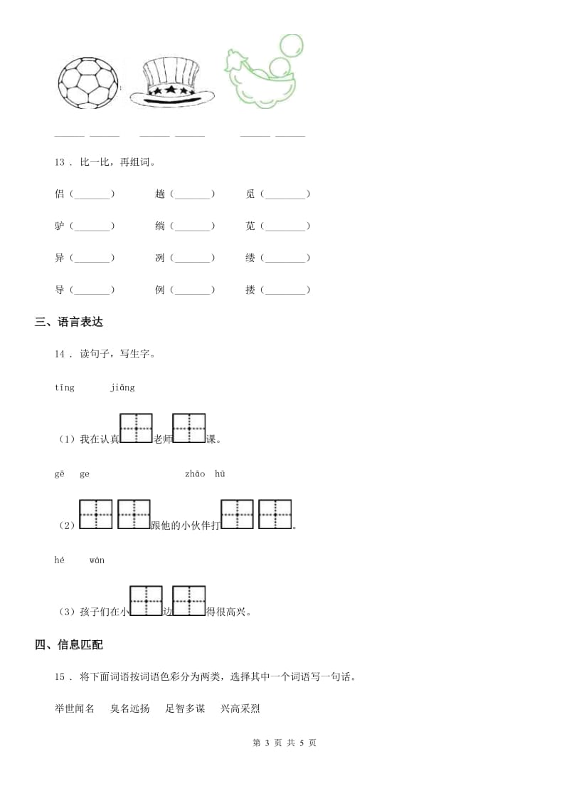 重庆市2020年语文一年级上册第二单元拼音能力提升卷（I）卷_第3页