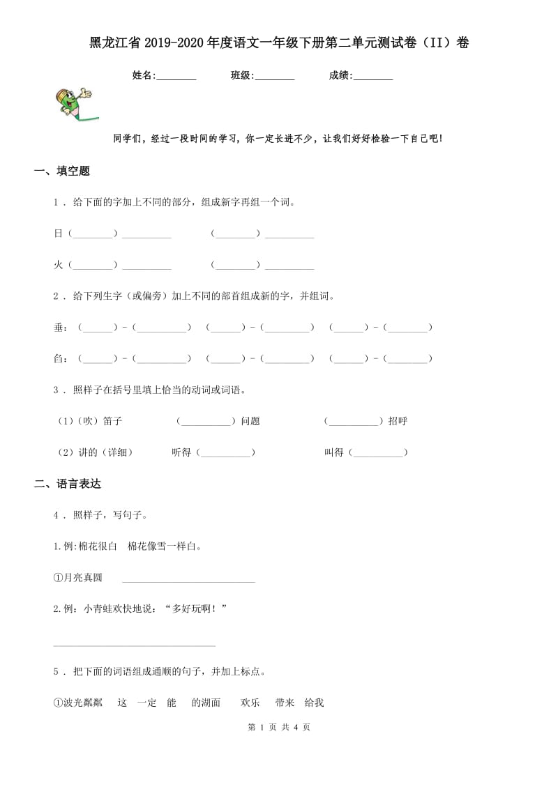 黑龙江省2019-2020年度语文一年级下册第二单元测试卷（II）卷_第1页
