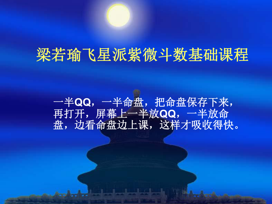 飛星紫微斗數(shù)基礎(chǔ)課程_第1頁(yè)