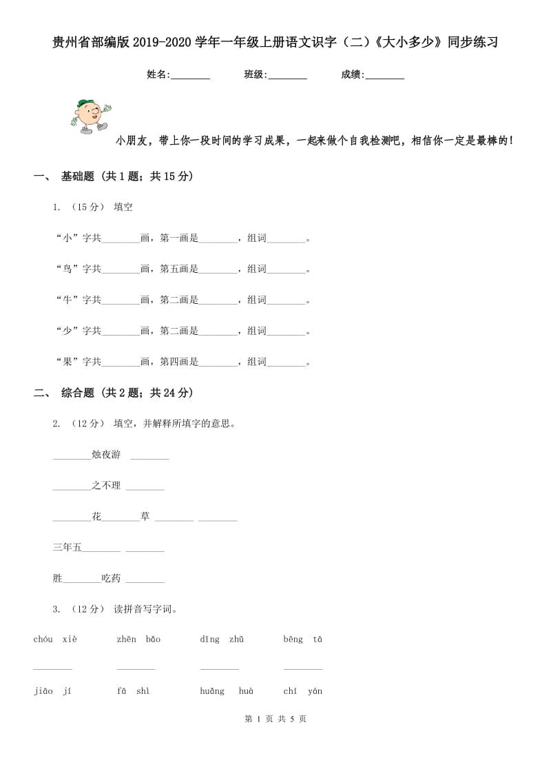 贵州省部编版2019-2020学年一年级上册语文识字（二）《大小多少》同步练习_第1页