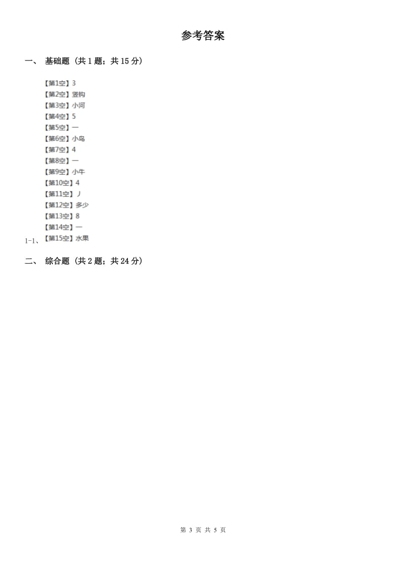 贵州省部编版2019-2020学年一年级上册语文识字（二）《大小多少》同步练习_第3页