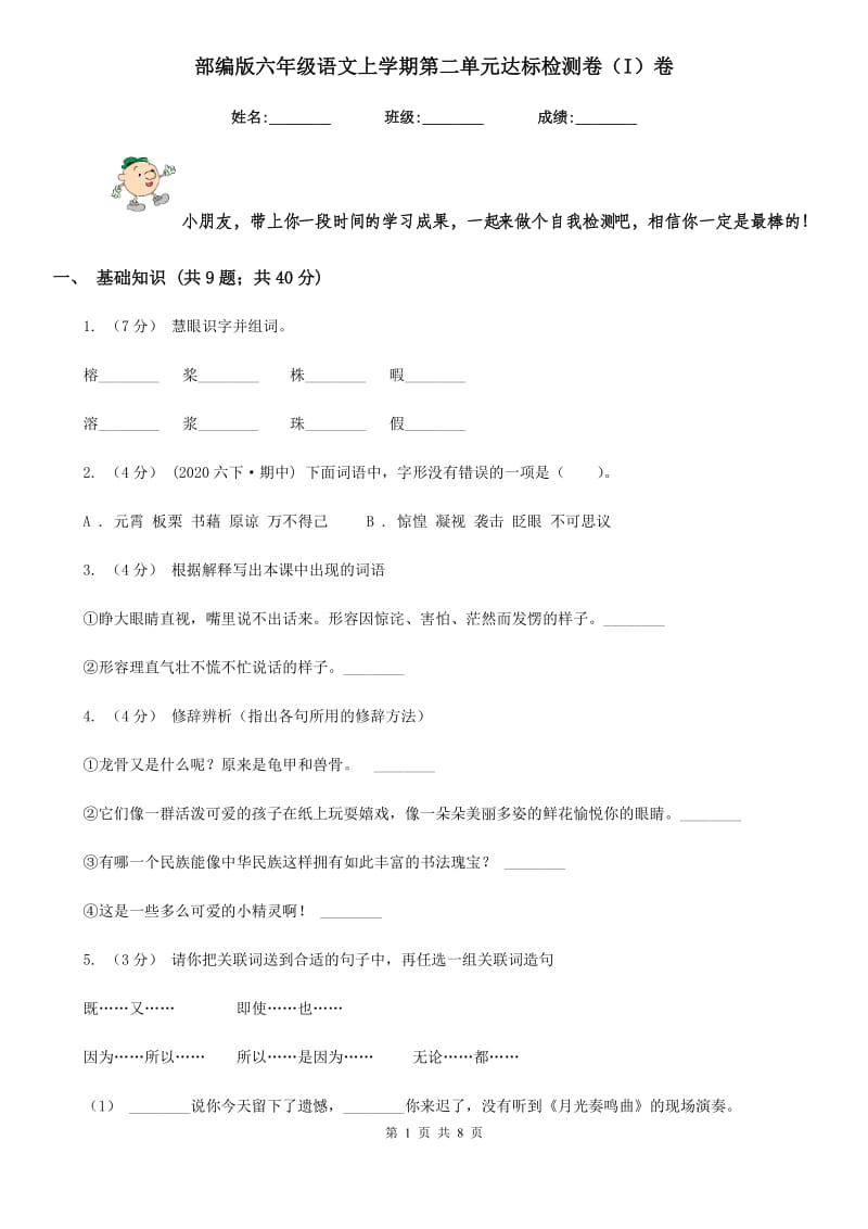 部编版六年级语文上学期第二单元达标检测卷（I）卷_第1页