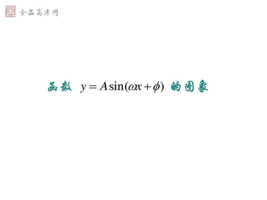 高中數(shù)學(xué)(新課標(biāo)人教a版)必修4 第一章三角函數(shù)_第1頁