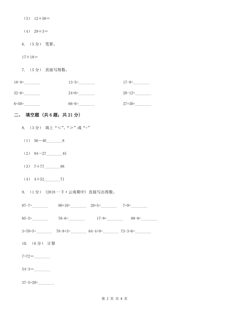 人教版小学数学二年级上册第二单元 100以内的加法和减法（二） 第一节 加法 同步测试（I）卷_第2页