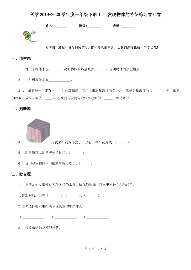 科学2019-2020学年度一年级下册1.1 发现物体的特征练习卷C卷_第1页