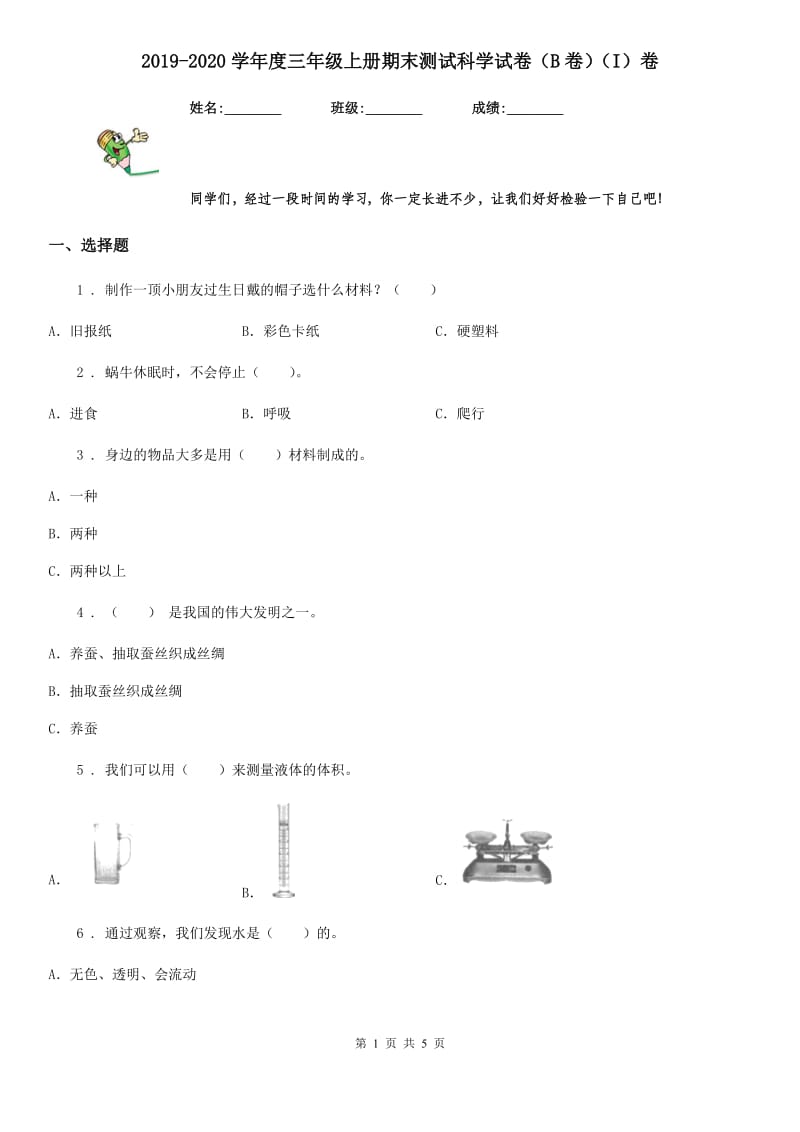 2019-2020学年度三年级上册期末测试科学试卷（B卷）（I）卷_第1页