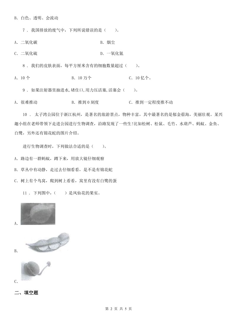 2019-2020学年度三年级上册期末测试科学试卷（B卷）（I）卷_第2页