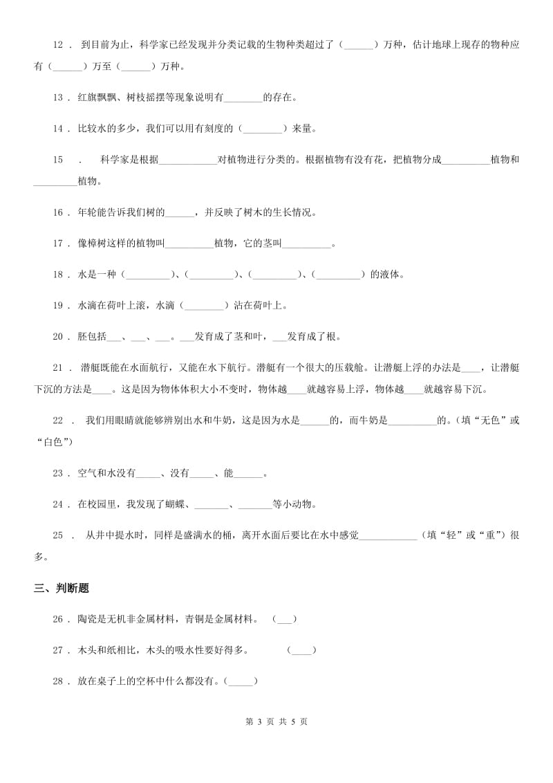 2019-2020学年度三年级上册期末测试科学试卷（B卷）（I）卷_第3页