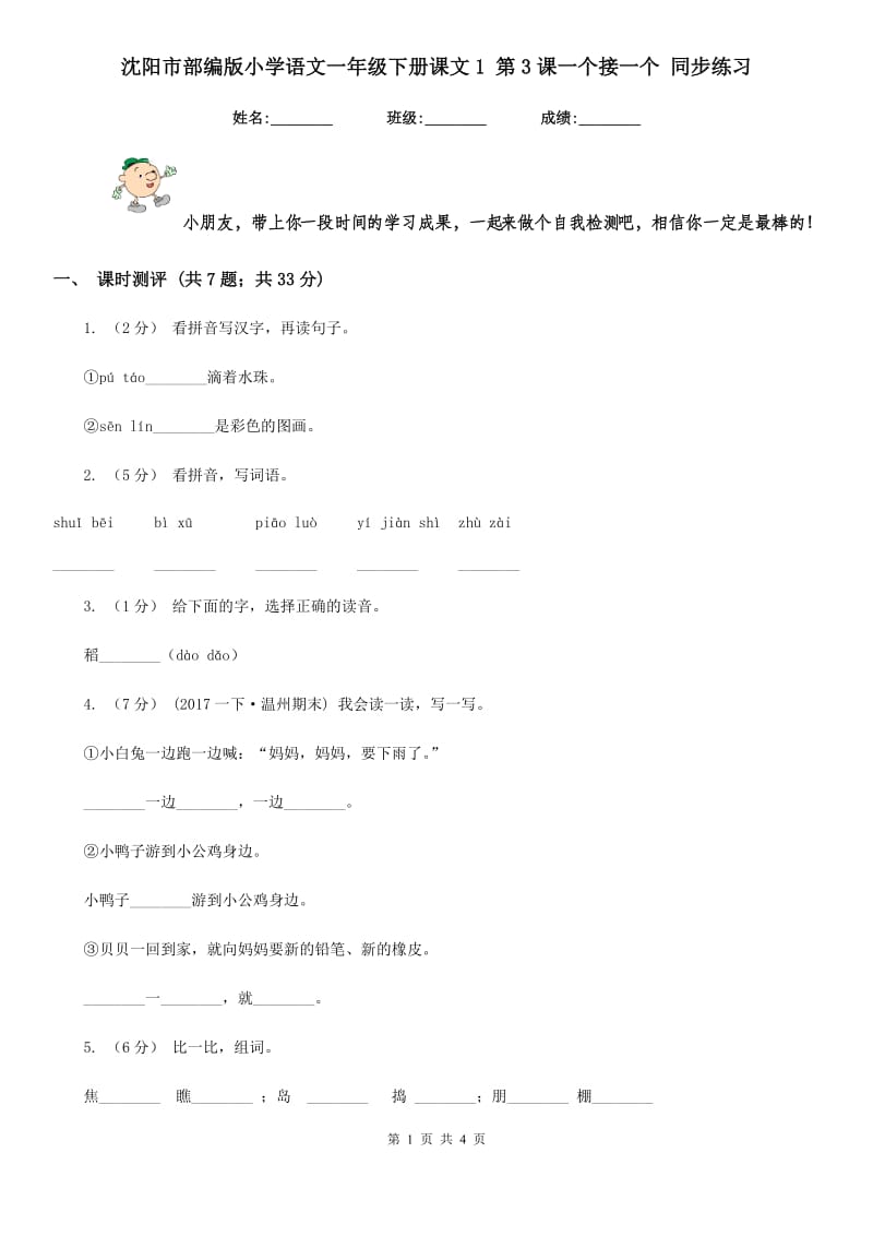 沈阳市部编版小学语文一年级下册课文1 第3课一个接一个 同步练习_第1页