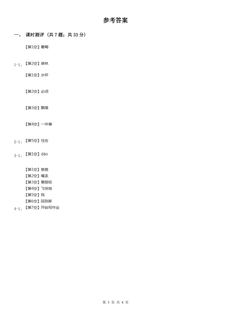 沈阳市部编版小学语文一年级下册课文1 第3课一个接一个 同步练习_第3页