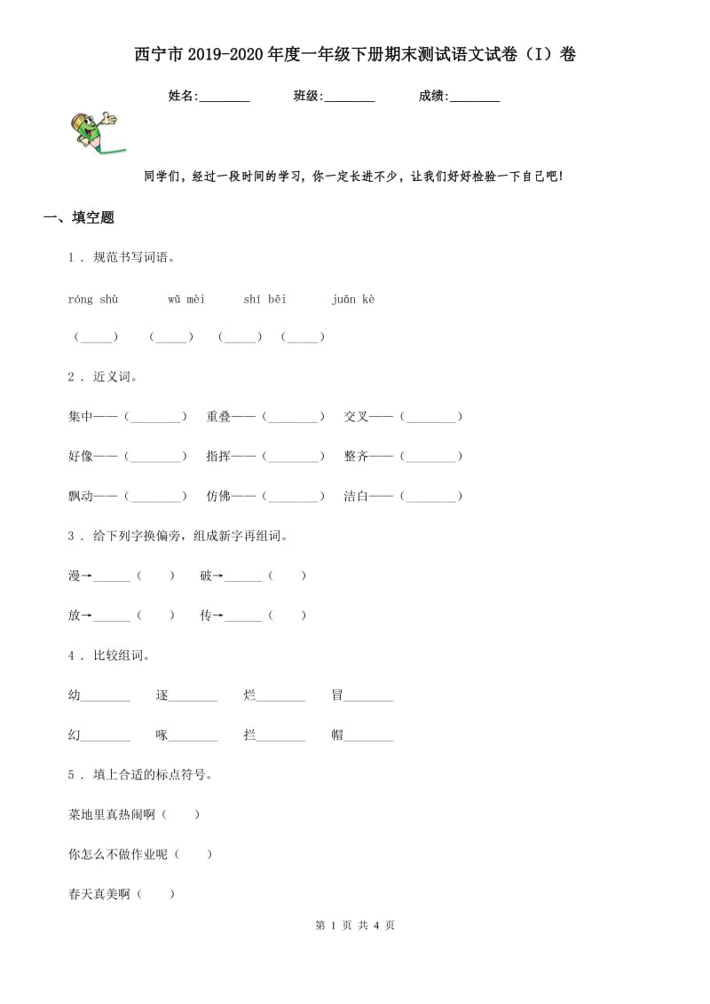 西宁市2019-2020年度一年级下册期末测试语文试卷（I）卷_第1页