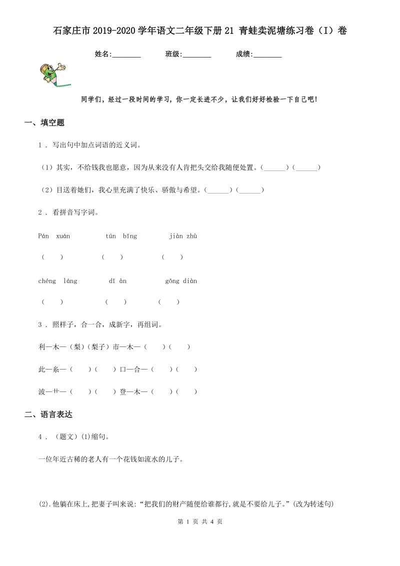 石家庄市2019-2020学年语文二年级下册21 青蛙卖泥塘练习卷（I）卷_第1页