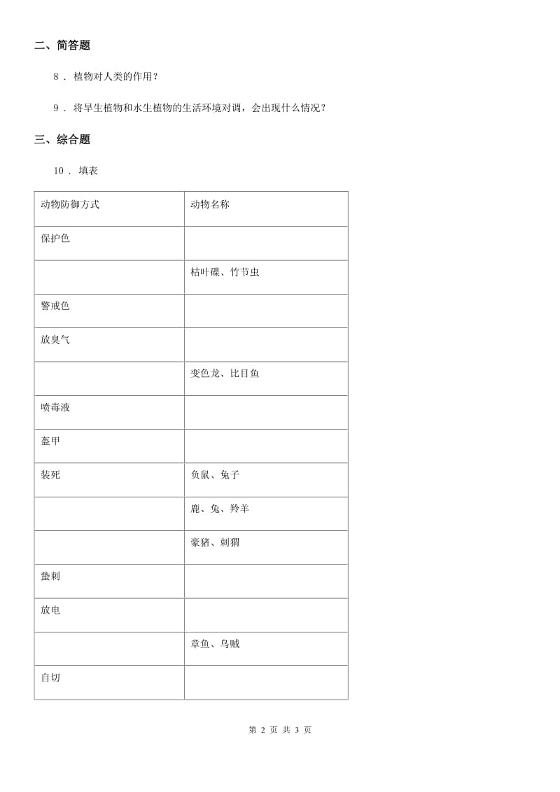 北京市科学五年级上册2.9 奇妙的护身术练习卷_第2页