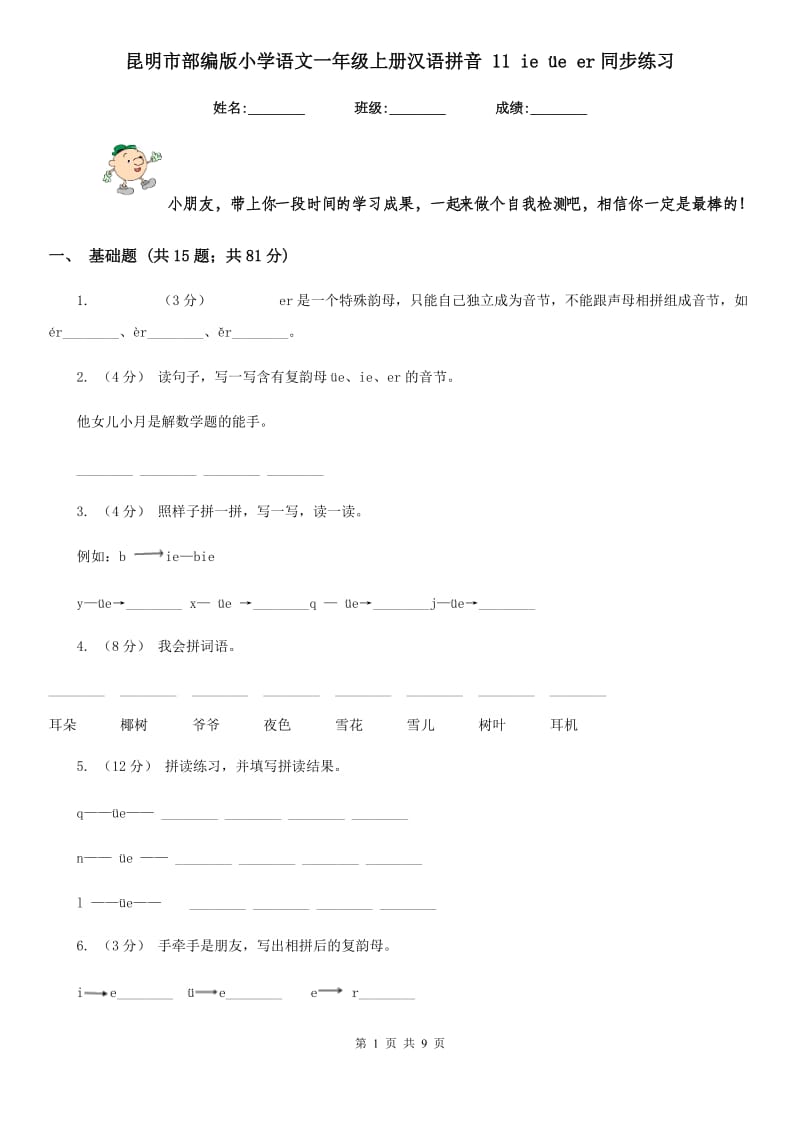 昆明市部编版小学语文一年级上册汉语拼音 11 ie üe er同步练习_第1页