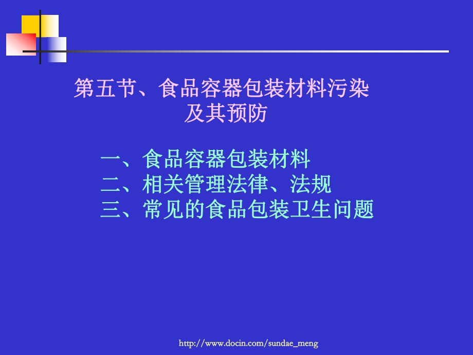 食品容器包装材料污染及预防PPT_第1页