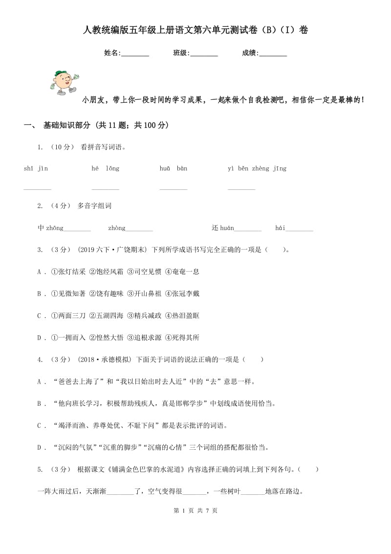 人教统编版五年级上册语文第六单元测试卷（B）（I）卷_第1页