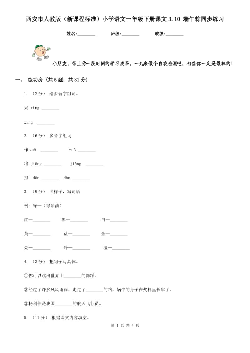 西安市人教版（新课程标准）小学语文一年级下册课文3.10 端午粽同步练习_第1页