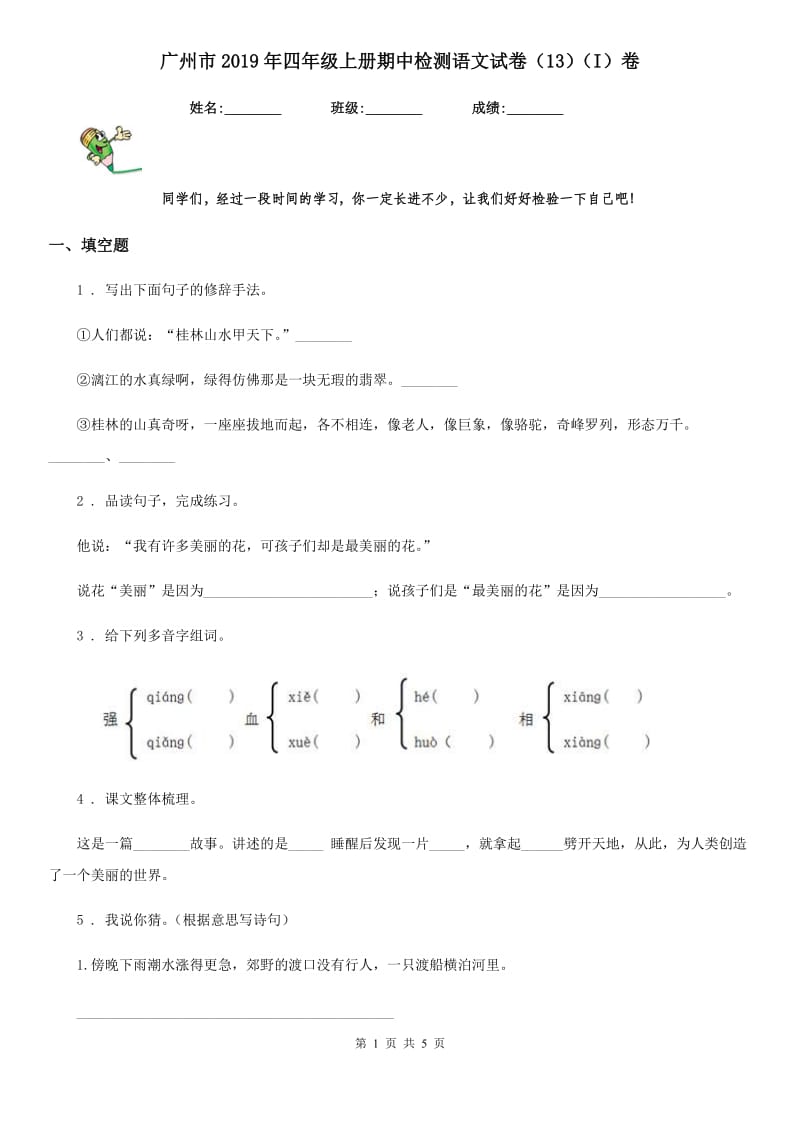 广州市2019年四年级上册期中检测语文试卷（13）（I）卷_第1页