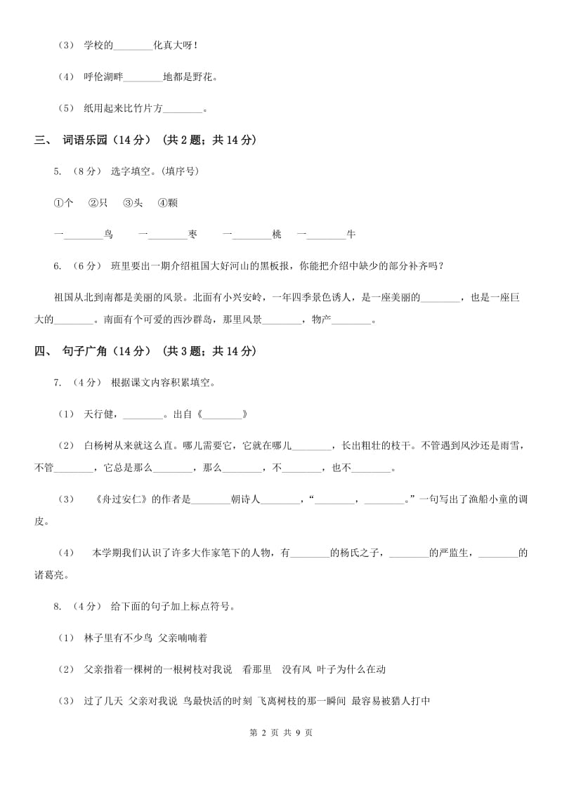 南昌市人教统编版2019-2020年一年级上册语文第七单元测试卷_第2页