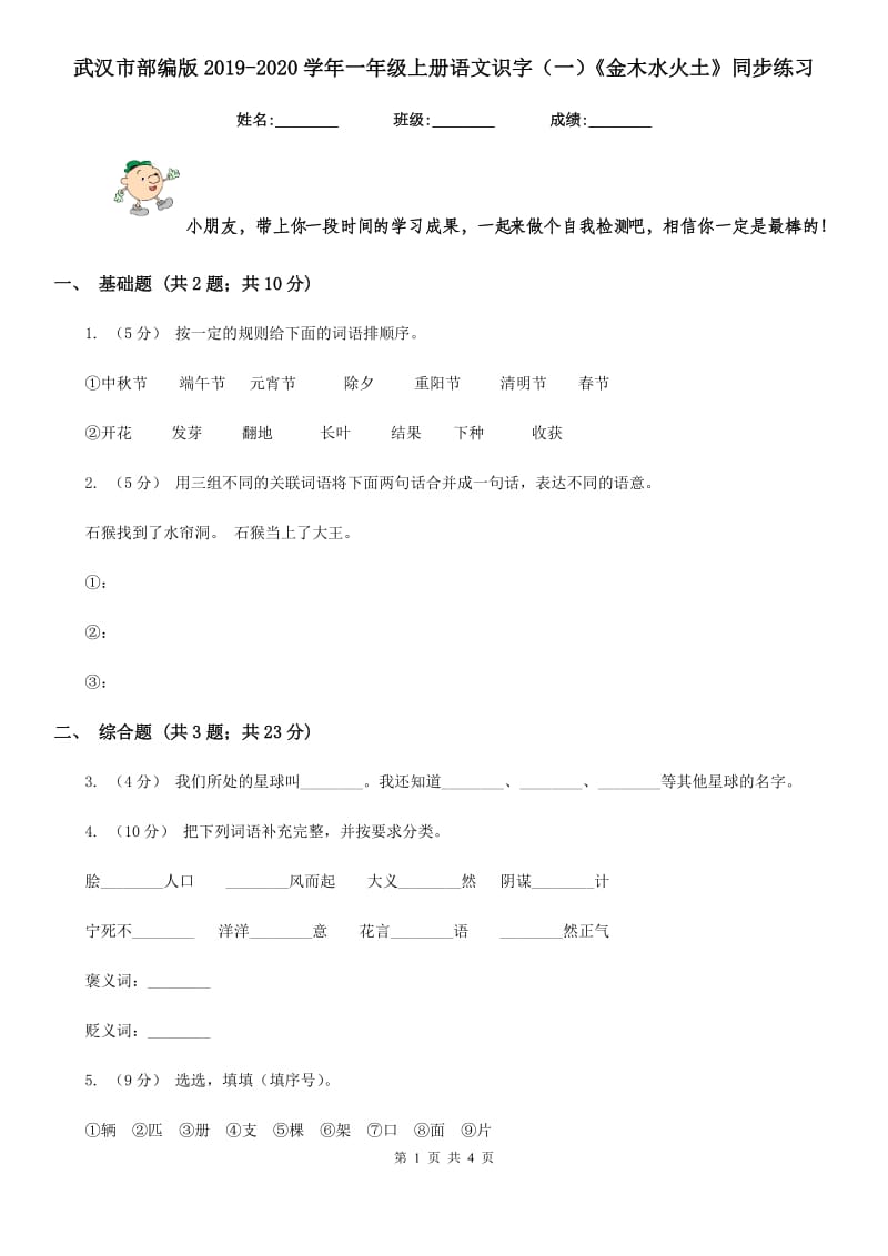 武汉市部编版2019-2020学年一年级上册语文识字（一）《金木水火土》同步练习_第1页