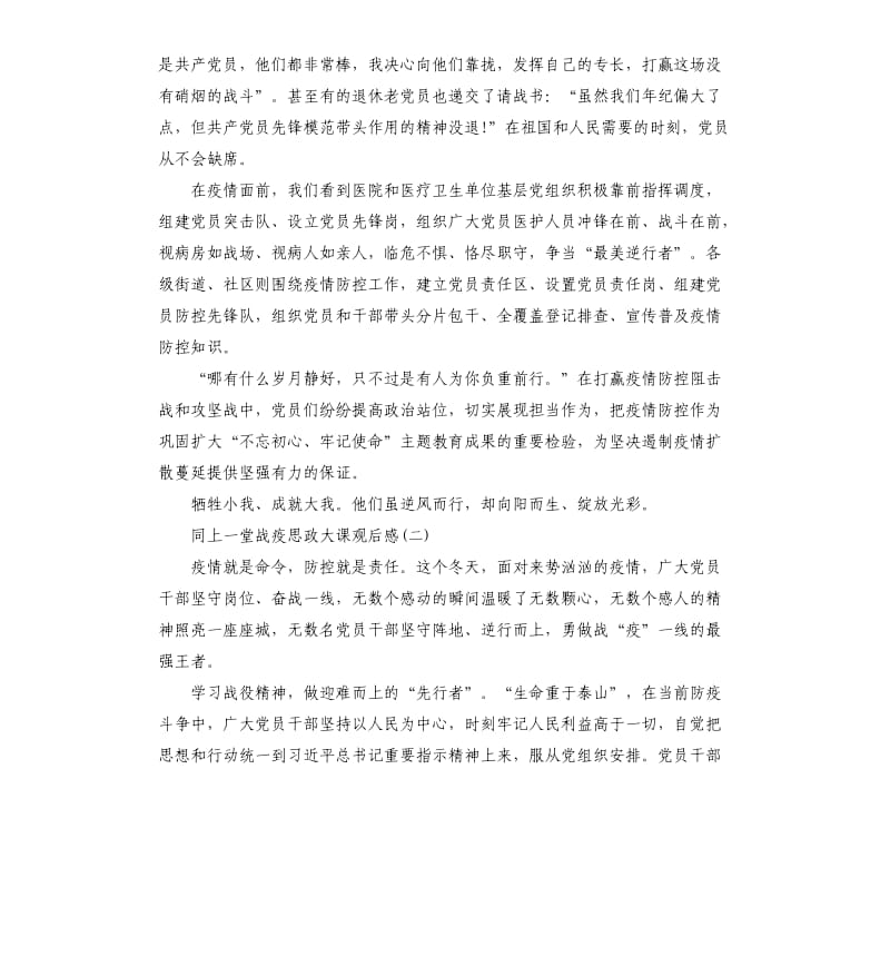 同上一堂战疫思政大课观后感5篇_第2页