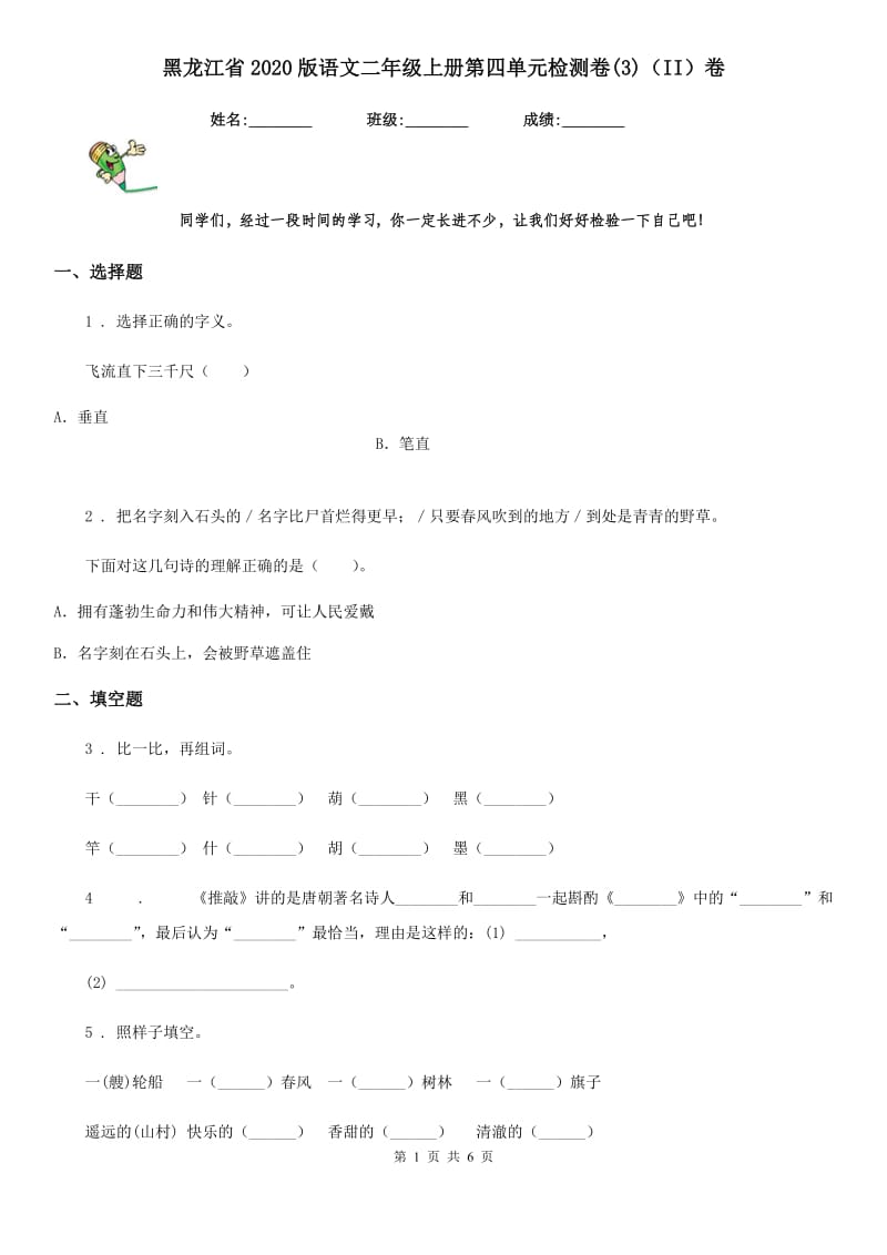 黑龙江省2020版语文二年级上册第四单元检测卷(3)（II）卷_第1页