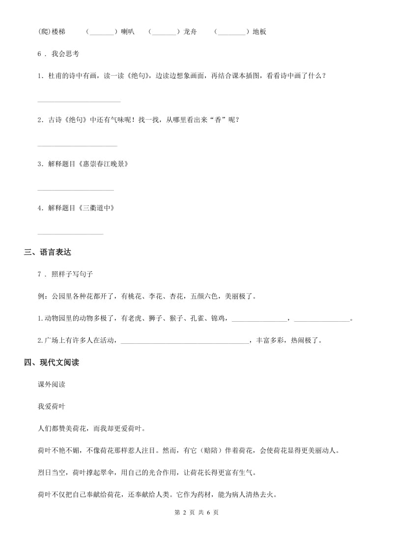 黑龙江省2020版语文二年级上册第四单元检测卷(3)（II）卷_第2页