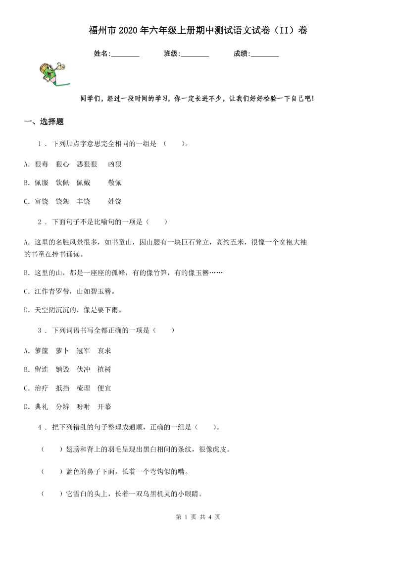 福州市2020年六年级上册期中测试语文试卷（II）卷_第1页