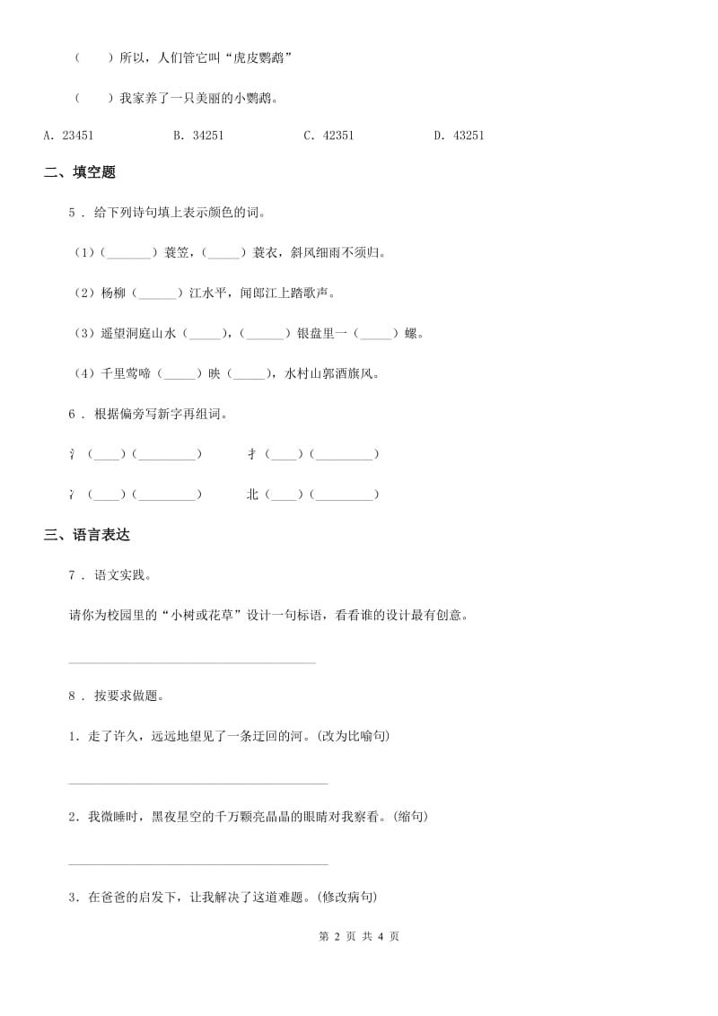 福州市2020年六年级上册期中测试语文试卷（II）卷_第2页