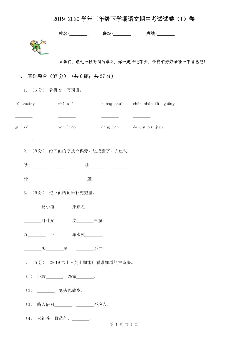 2019-2020学年三年级下学期语文期中考试试卷（I）卷_第1页