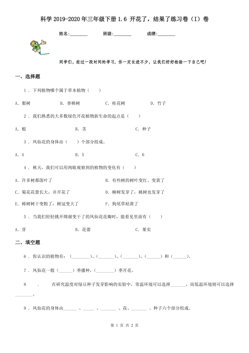 科学2019-2020年三年级下册1.6 开花了结果了练习卷（I）卷_第1页