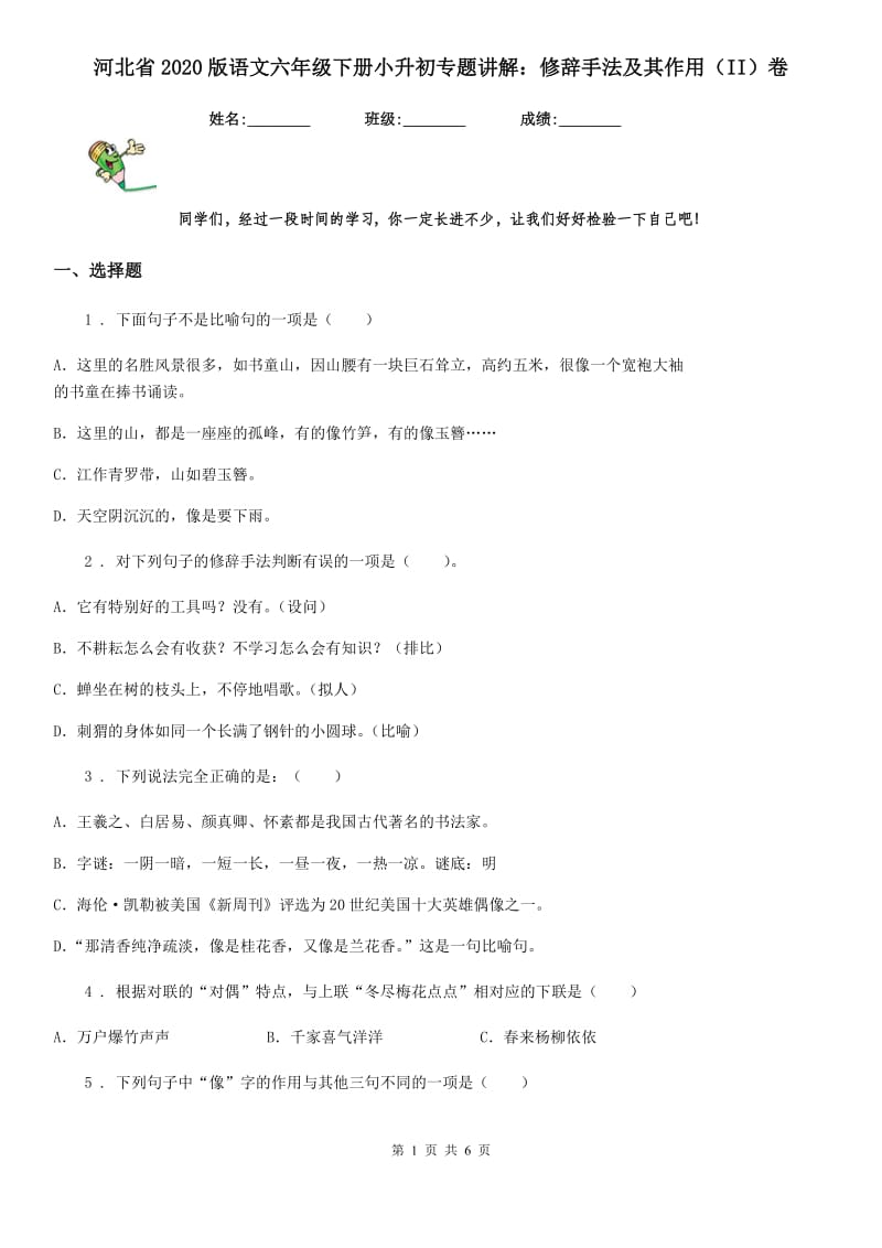 河北省2020版语文六年级下册小升初专题讲解：修辞手法及其作用（II）卷_第1页