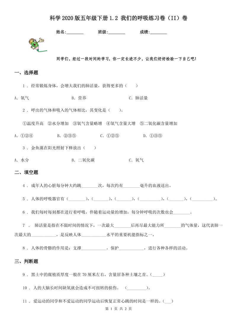 科学2020版五年级下册1.2 我们的呼吸练习卷（II）卷_第1页