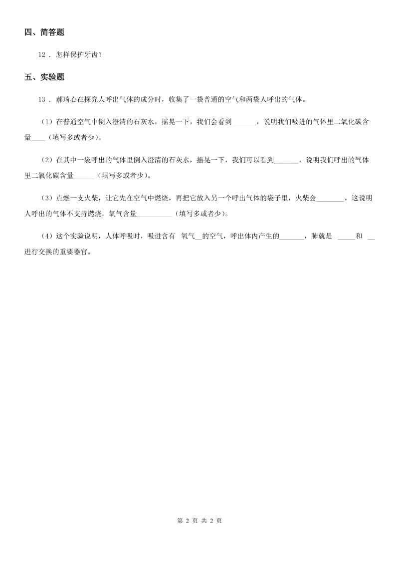 科学2020版五年级下册1.2 我们的呼吸练习卷（II）卷_第2页