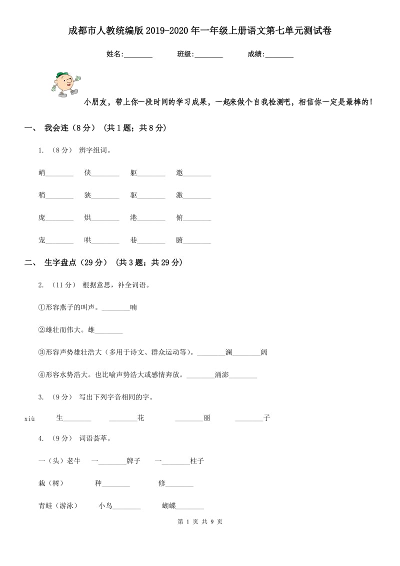 成都市人教统编版2019-2020年一年级上册语文第七单元测试卷_第1页