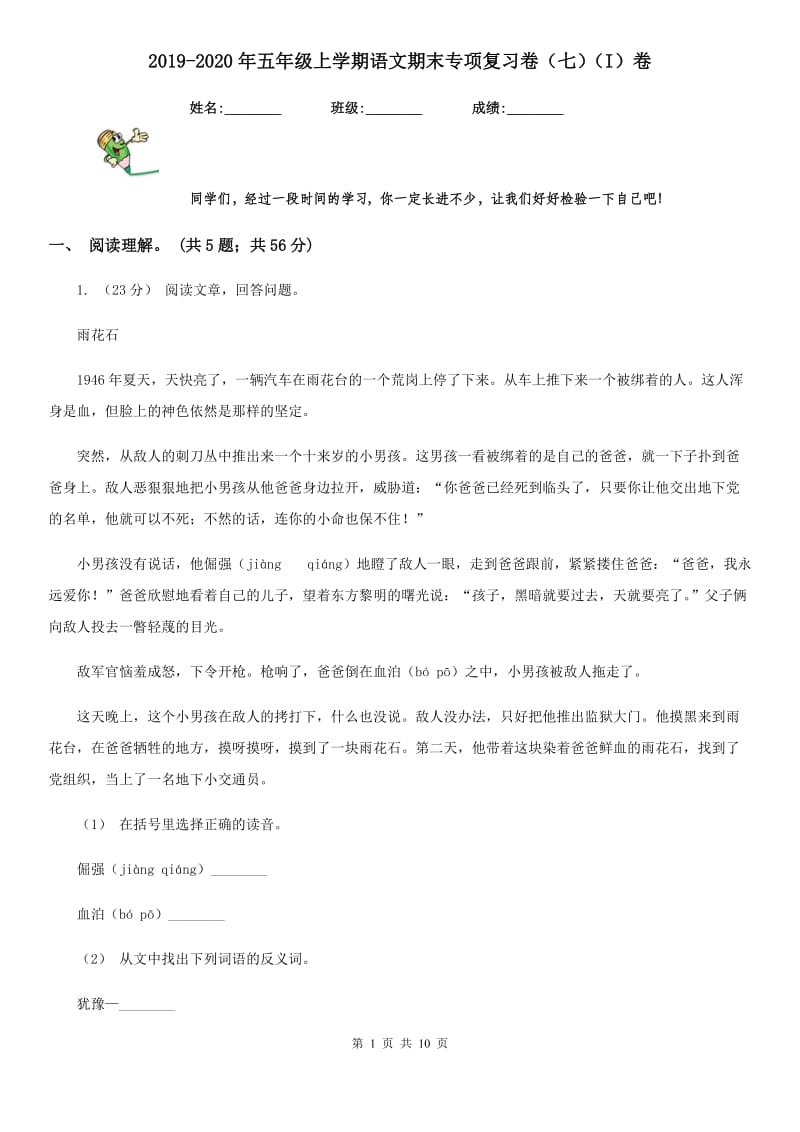 2019-2020年五年级上学期语文期末专项复习卷（七）（I）卷_第1页