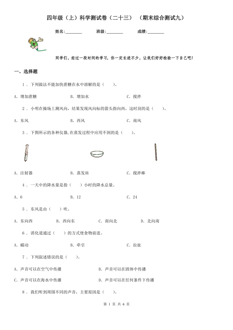 四年级（上）科学测试卷（二十三） （期末综合测试九）_第1页