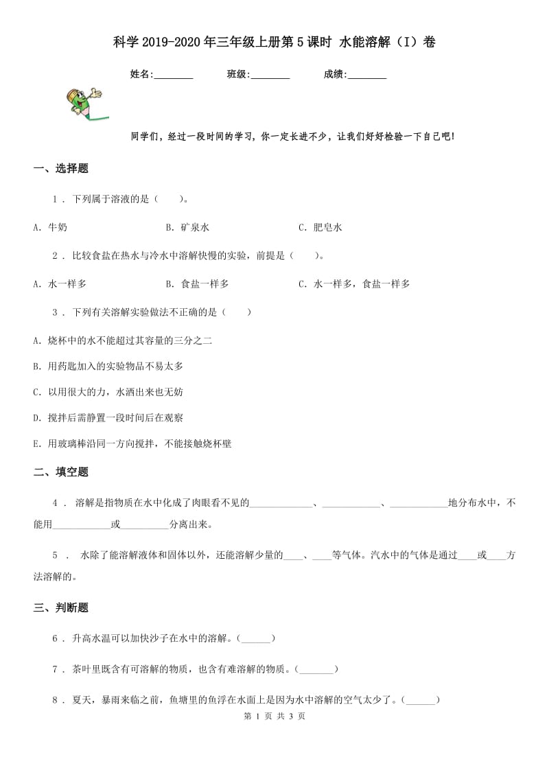 科学2019-2020年三年级上册第5课时 水能溶解（I）卷_第1页