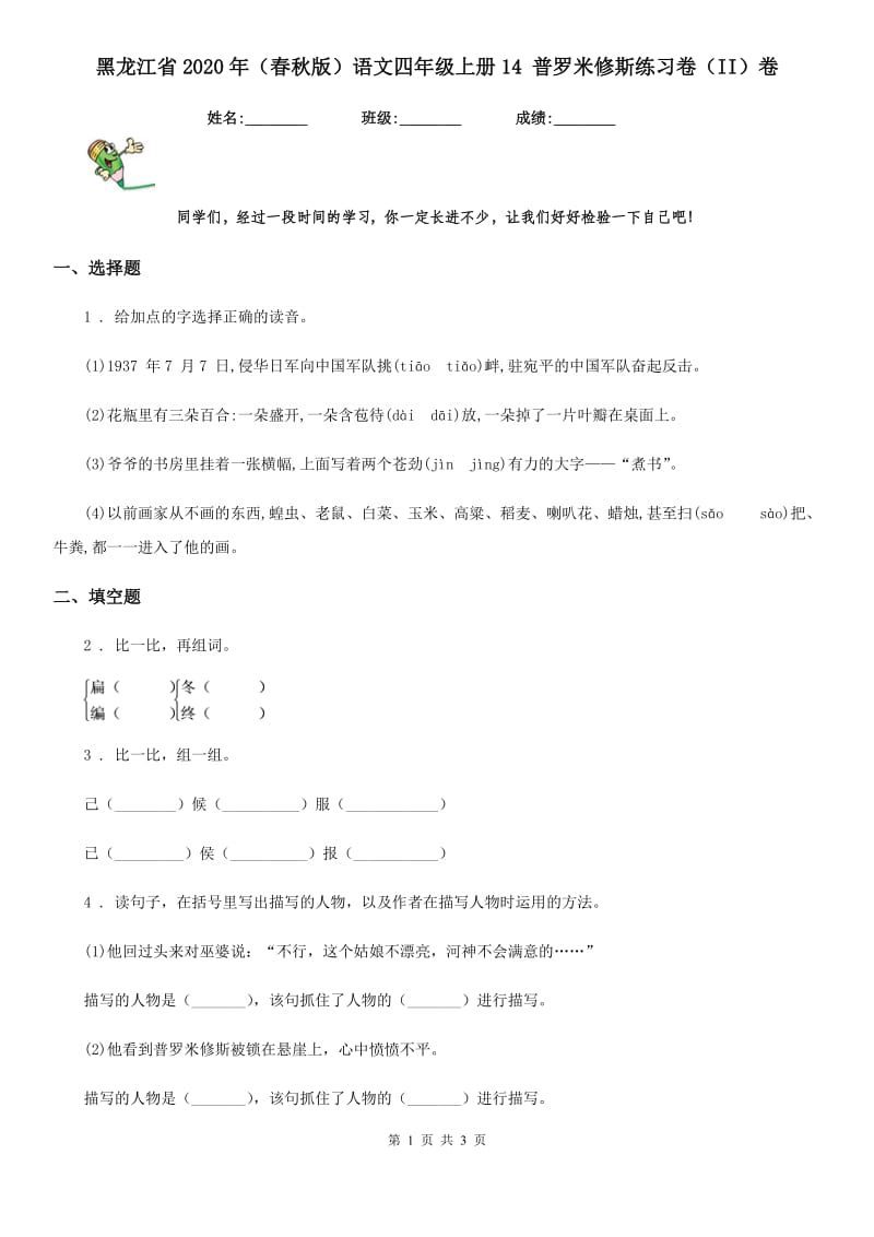 黑龙江省2020年（春秋版）语文四年级上册14 普罗米修斯练习卷（II）卷_第1页