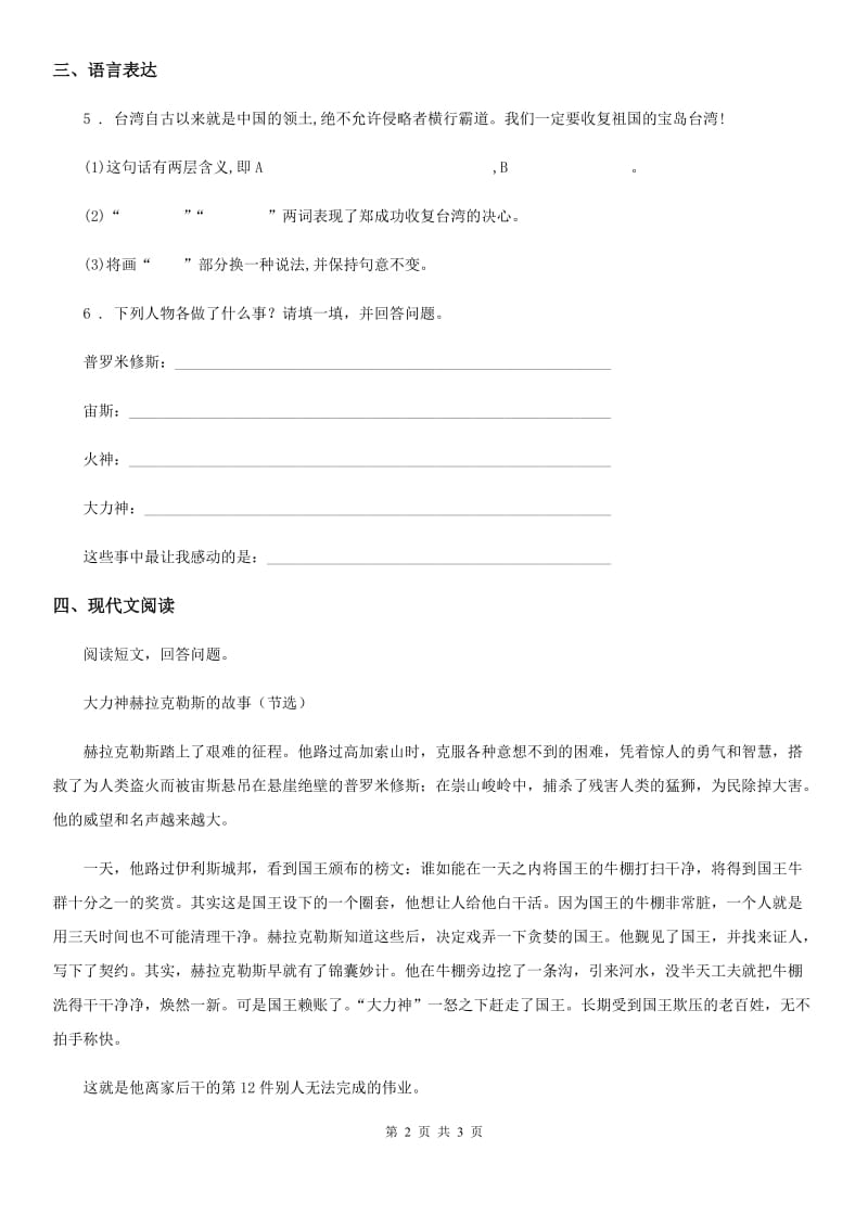 黑龙江省2020年（春秋版）语文四年级上册14 普罗米修斯练习卷（II）卷_第2页