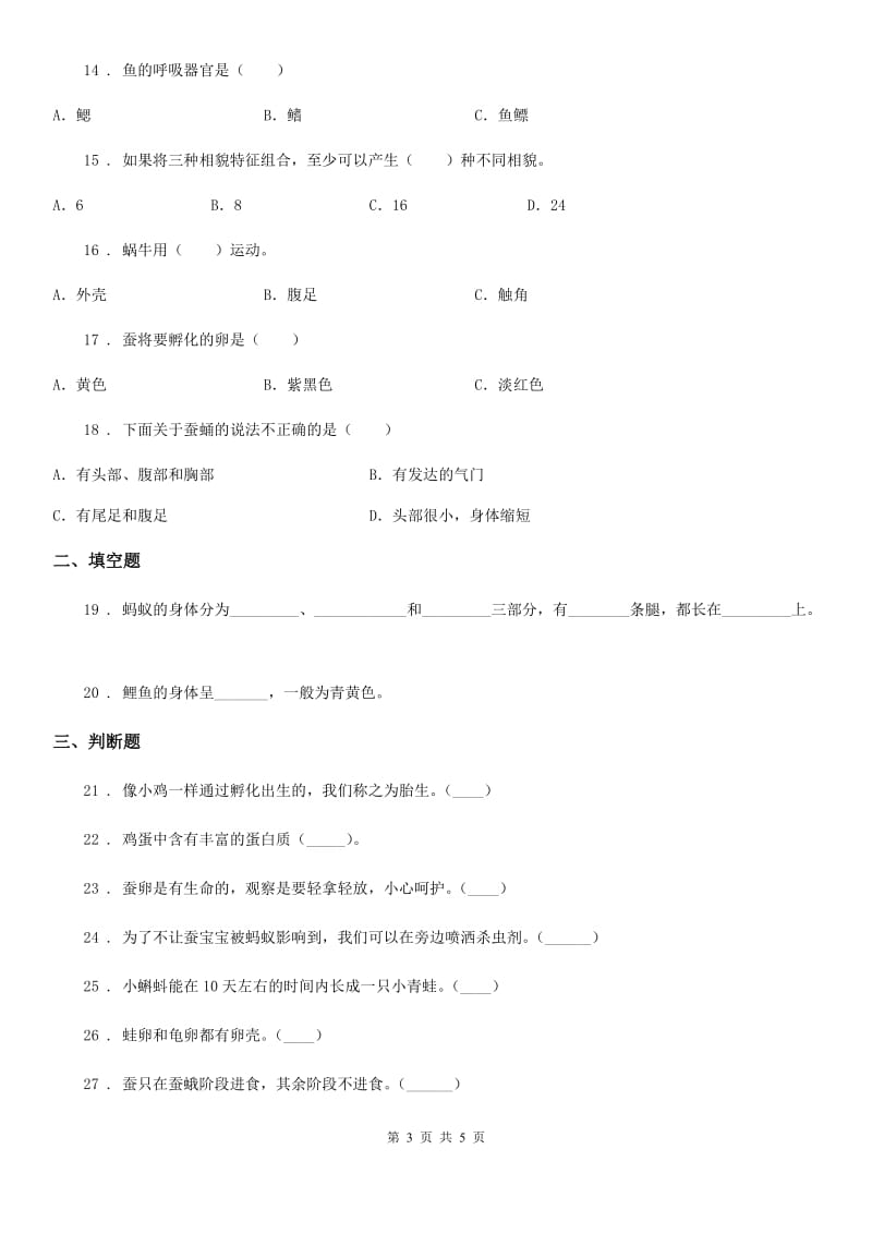 科学2020届三年级下册第二单元检测卷（II）卷_第3页