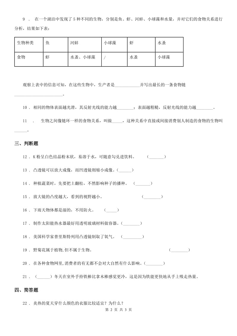 2019-2020学年度五年级上册期中考试科学试卷D卷（测试）_第2页