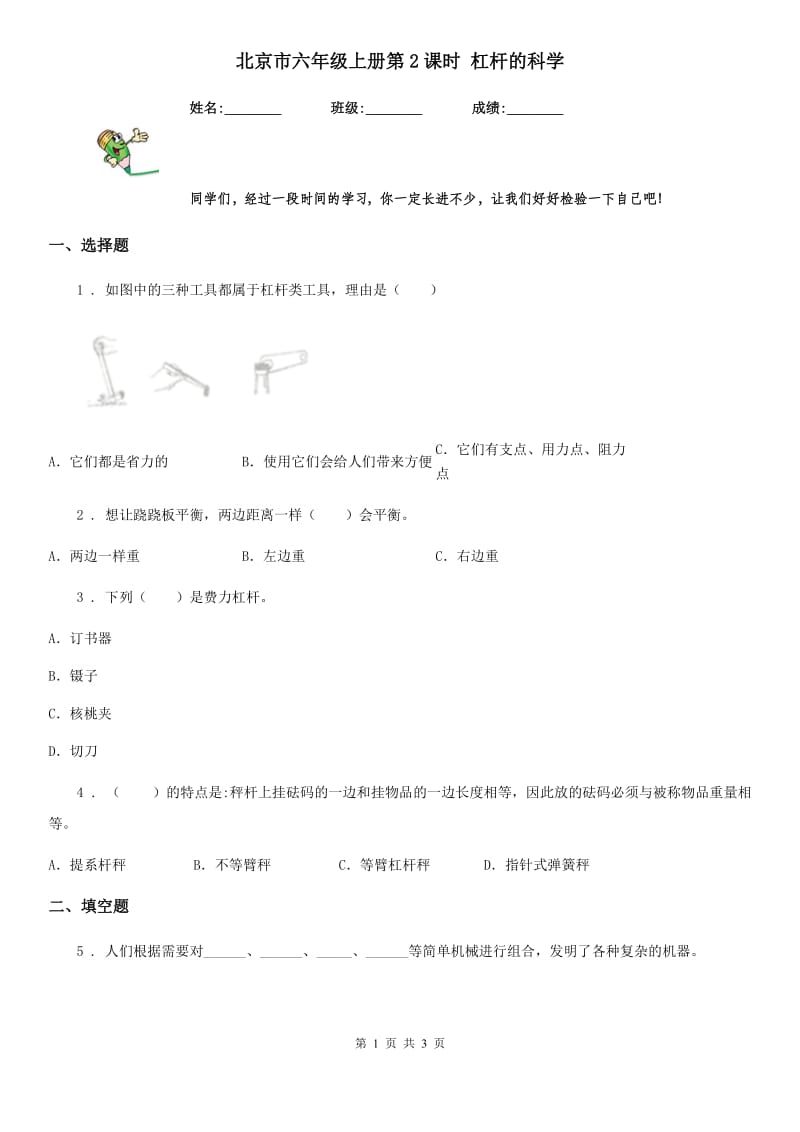 北京市六年级上册第2课时 杠杆的科学_第1页