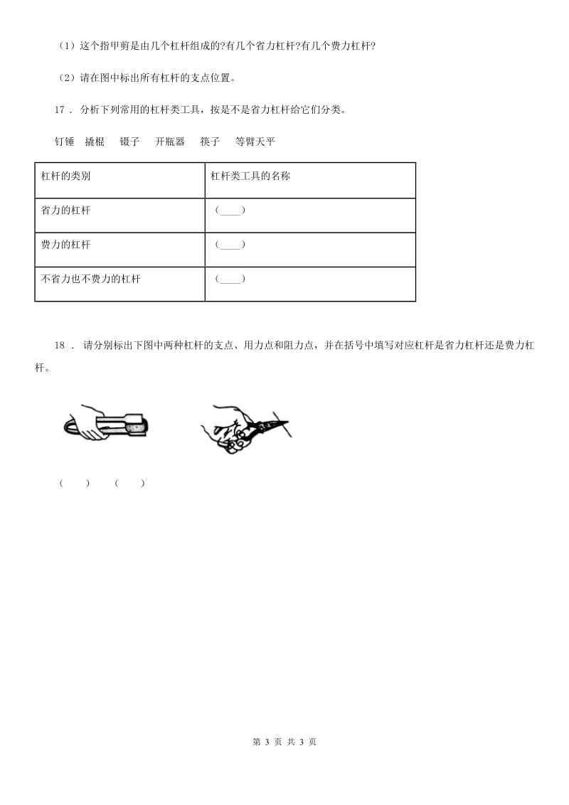 北京市六年级上册第2课时 杠杆的科学_第3页