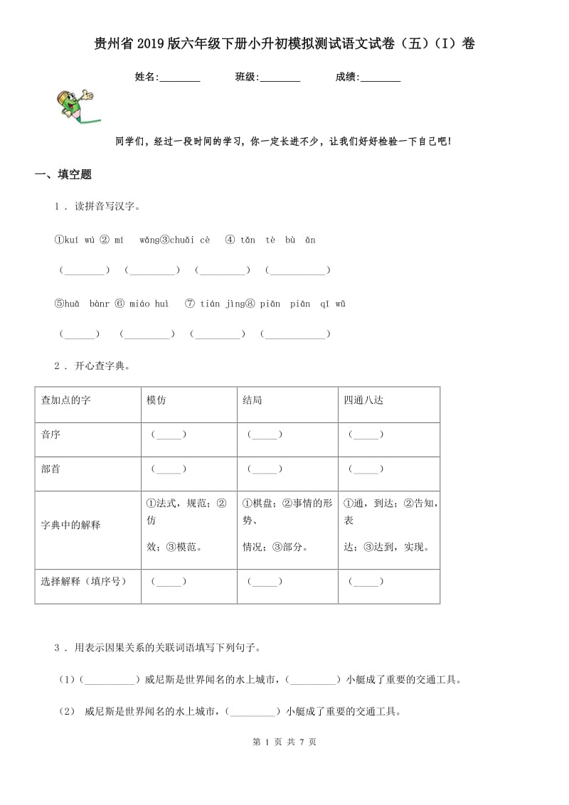 贵州省2019版六年级下册小升初模拟测试语文试卷（五）（I）卷_第1页