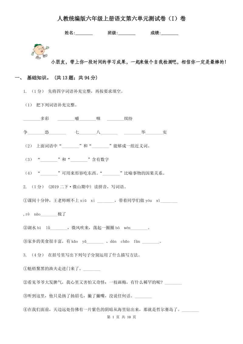 人教统编版六年级上册语文第六单元测试卷（I）卷_第1页