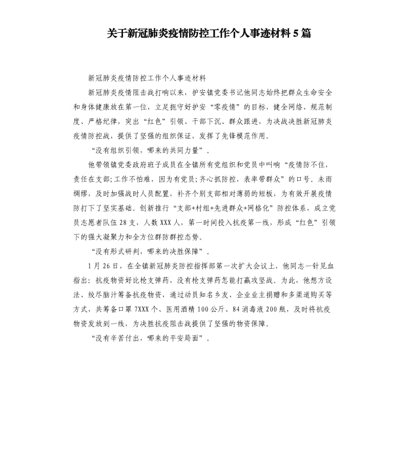 关于新冠肺炎疫情防控工作个人事迹材料5篇_第1页