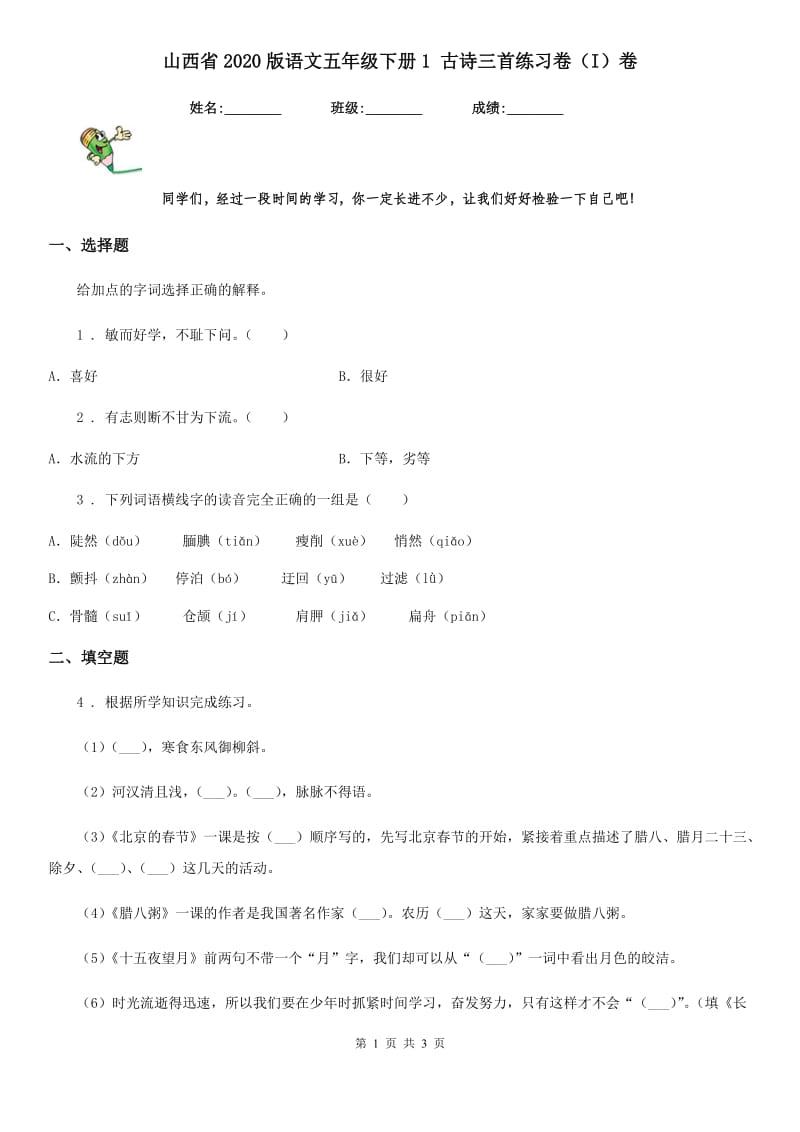 山西省2020版语文五年级下册1 古诗三首练习卷（I）卷_第1页