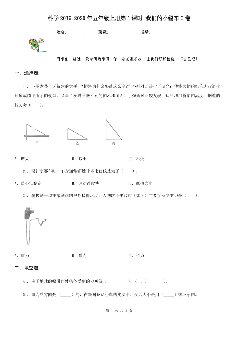 科学2019-2020年五年级上册第1课时 我们的小缆车C卷_第1页