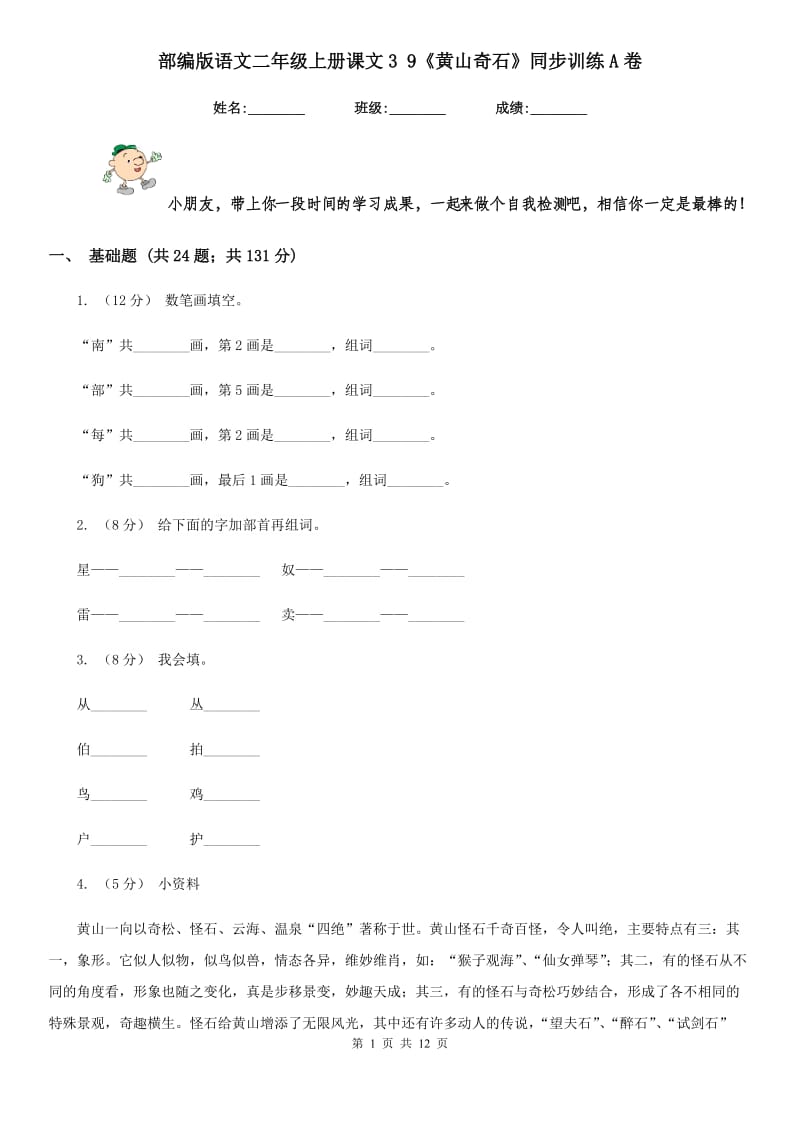 部编版语文二年级上册课文3 9《黄山奇石》同步训练A卷_第1页